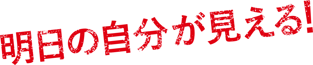 明日の自分が見える！