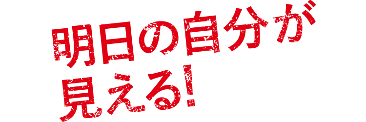 明日の自分が見える！