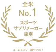 全米No.1 スポーツサプリメーカー採用